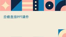 舌癌查房ppt课件