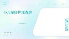 小儿湿疹护理查房ppt