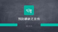 预防碘缺乏宣传ppt
