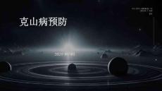 克山病预防ppt