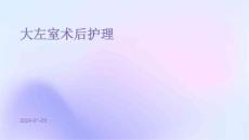 大左室术后护理ppt