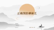 正确预防碘缺乏ppt