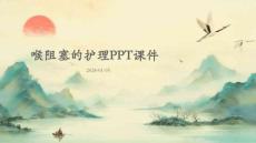 喉阻塞的护理ppt课件