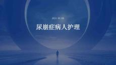 尿崩症病人护理PPT