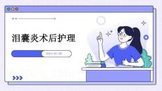 泪囊炎术后护理ppt