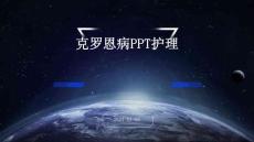 克罗恩病ppt护理