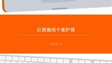 红斑狼疮个案护理ppt