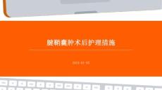 腱鞘囊肿术后护理措施ppt