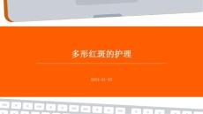 多形红斑的护理ppt