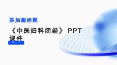 《中医妇科闭经》课件