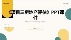 《项目三房地产评估》课件
