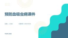 预防血吸虫病课件