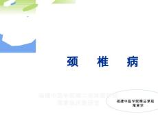 颈椎病