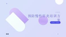 预防慢性肝炎培训方案