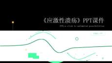 《应激性溃疡》课件