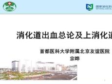 消化道出血的诊治进展_消化道出血总论及上消化道出血课件