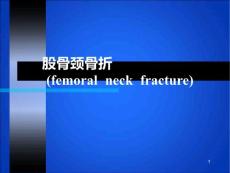 股骨颈骨折课件