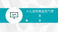 小儿急性喘息性气管炎