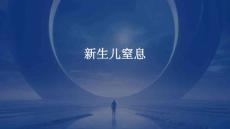 新生儿窒息精品