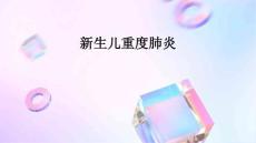 新生儿重度肺炎
