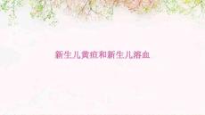 新生儿黄疸和新生儿溶血
