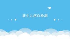 新生儿溶血检测