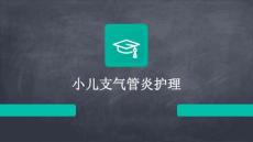 小儿支气管炎护理