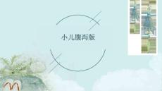 小儿腹泻版
