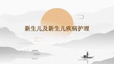 新生儿及新生儿疾病护理