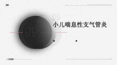 小儿喘息性支气管炎