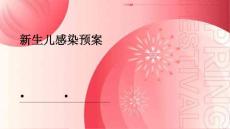 新生儿感染预案