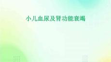 小儿血尿及肾功能衰竭