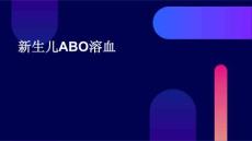 新生儿abo 溶血