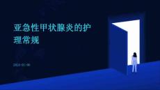 亚急性甲状腺炎的护理常规ppt
