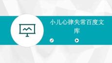 小儿心律失常百度文库