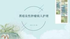 黑痣良性肿瘤病人护理ppt