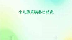 小儿肠系膜淋巴结炎