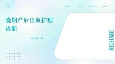 晚期产后出血护理诊断PPT