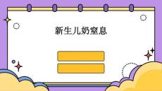 新生儿奶窒息