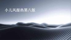 小儿风湿热第八版