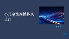 小儿急性扁桃体炎诊疗
