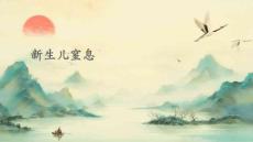 新生儿窒息？