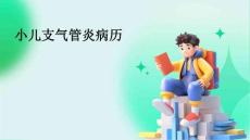 小儿支气管炎病历