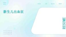 新生儿出血征
