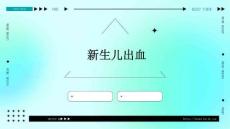 新生儿出血的