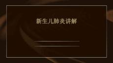 新生儿肺炎讲解
