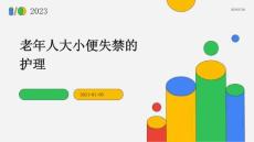 老年人大小便失禁的护理ppt