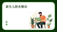 新生儿肺炎整治