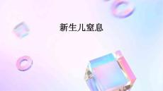 新生儿窒息