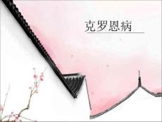 克罗恩病ppt课件